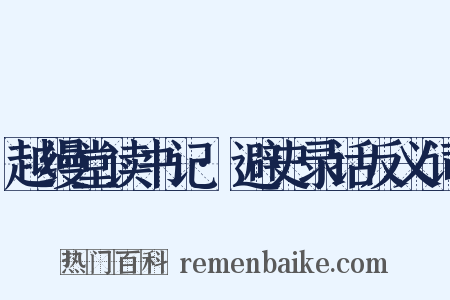 越缦堂读书记·避史录话反义词是什么意思的图片